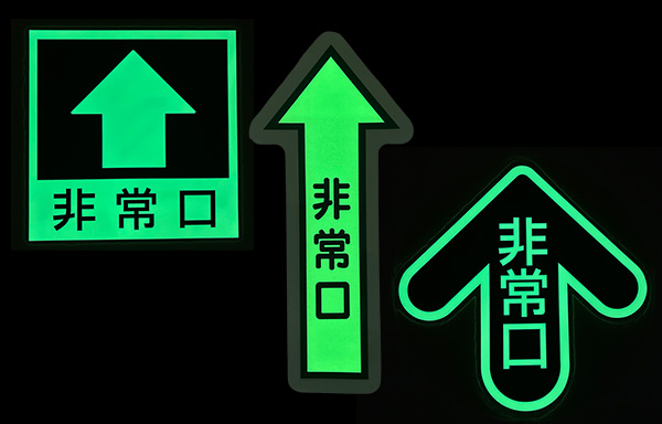 蓄光床用標識(3種)