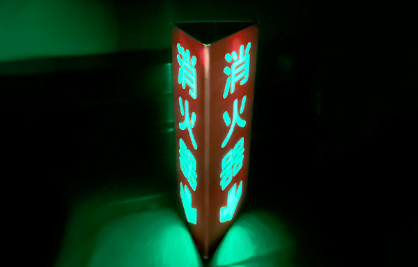 蓄光消火器標識(三角柱タイプ)