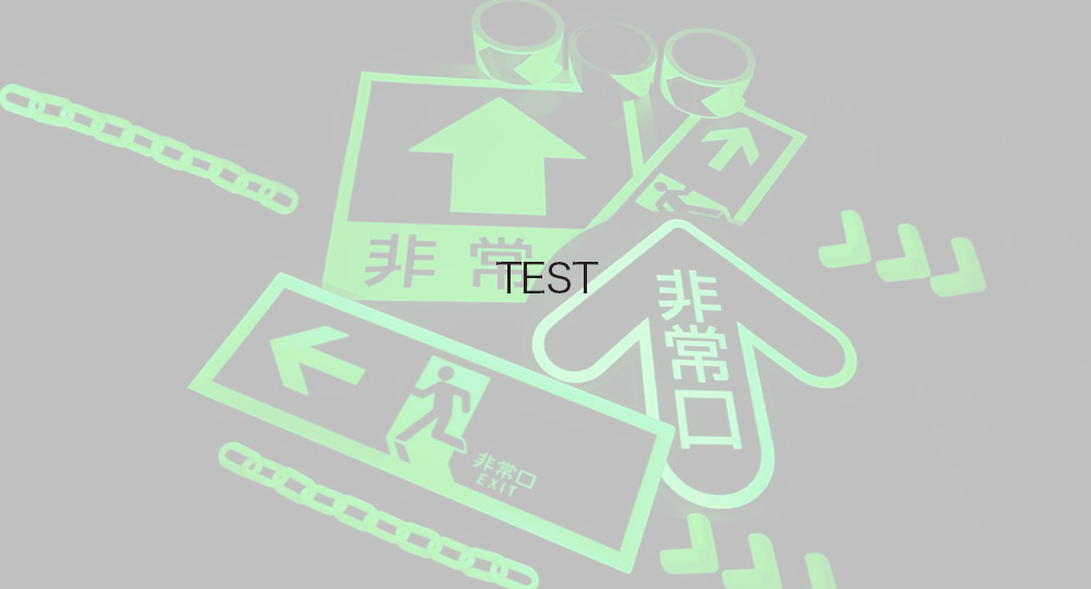 蓄光 防災アイテム