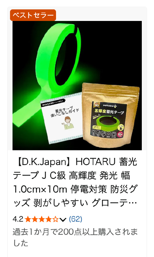 HOTARU（蓄光テープ）がAmazonでベストセラーを獲得しました。停電時や夜間の安全対策として、多くのご家庭・施設でご活用いただいています。【蓄光メーカー開発 JC級】HOTARU 蓄光テープ 暗闇で光るテープ 高輝度 発光 停電対策 防災グッズ グローテープ 夜光テープ 有害物質ゼロ 第三者機関で測定 JIS規格 日本ブランド