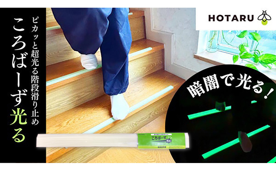 ピカっと超光る階段滑り止め「ころばーず 光る」暗闇で光る！暗闇でも視認性を確保できる高輝度蓄光材を使用した階段用滑り止め